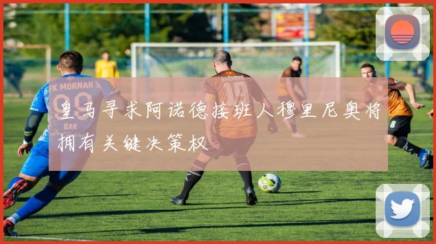 皇马寻求阿诺德接班人穆里尼奥将拥有关键决策权