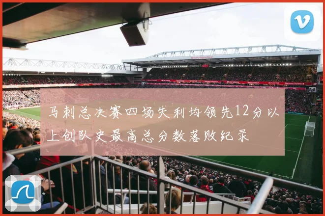 马刺总决赛四场失利均领先12分以上创队史最高总分数落败纪录