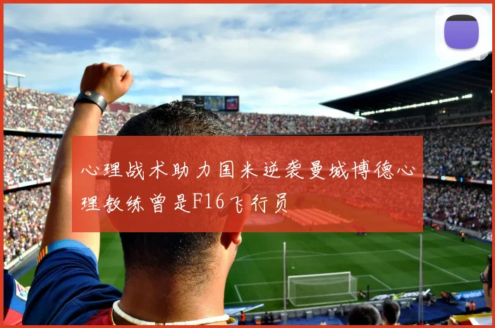心理战术助力国米逆袭曼城博德心理教练曾是F16飞行员