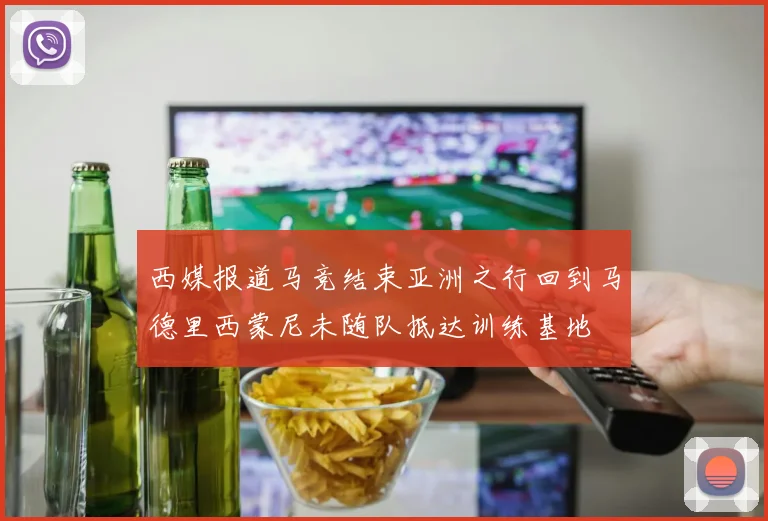西媒报道马竞结束亚洲之行回到马德里西蒙尼未随队抵达训练基地