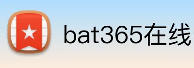 bat365在线登录入口 Logo